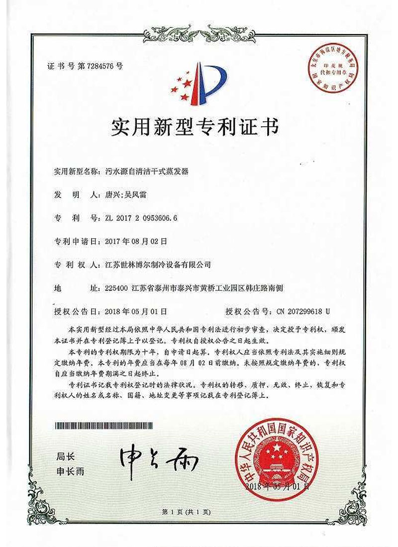 污水源自清潔干式蒸發(fā)器